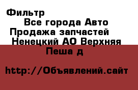 Фильтр 5801592262 New Holland - Все города Авто » Продажа запчастей   . Ненецкий АО,Верхняя Пеша д.